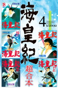 楽天kobo電子書籍ストア 海皇紀 超合本 4 川原正敏 楽天kobo電子書籍ストア 海皇紀 超合本 4 川原正敏